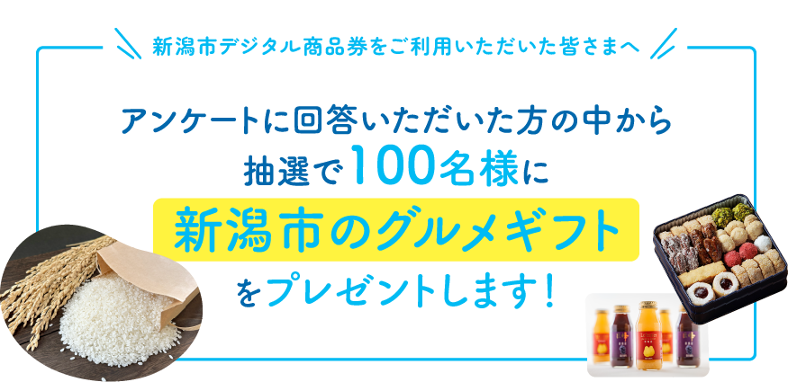 新潟市デジタル商品券をご利用いただいた皆さまへ　アンケートに回答いただいた方の中から抽選で100名様に新潟市のグルメギフトをプレゼントします！