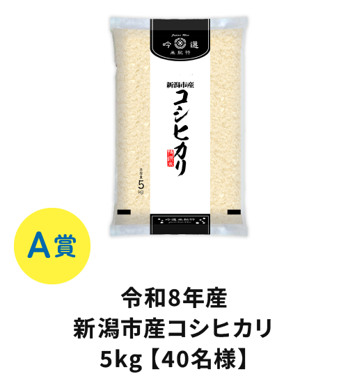 A賞 令和8年産 新潟市産コシヒカリ5kg【40名様】