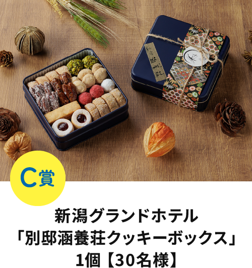 C賞 新潟グランドホテル「別邸涵養荘クッキーボックス」1個 【30名様】